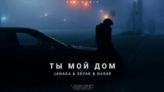 Janaga & Sevak & Narar - Ты мой дом | Премьера трека 2022