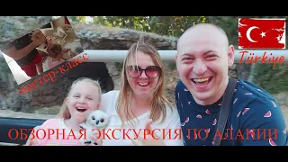 Турция 2021!Обзорная экскурсия по Алании и мастер-класс для отцов) #турция #алания #отдых #экскурсия