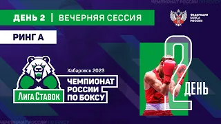 Чемпионат России по боксу среди мужчин 19-40 лет. Вечерняя сессия. Ринг "А". Хабаровск. День 2.