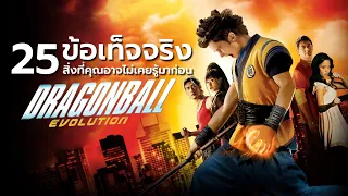 25 สิ่งที่คุณอาจไม่เคยรู้มาก่อนใน Dragonball Evolution (2009)