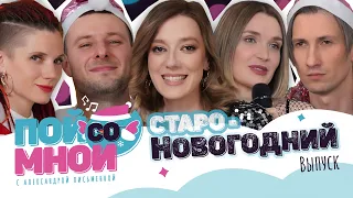 Пой со мной | Старый Новый год с друзьями | выпуск №4