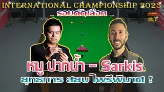 หมู ปากน้ำ นพพล แสงคำ ยุทธการสยบไพรีพินาศ! รายการ International Championship2023รอบคัดเลือก20/9/2566