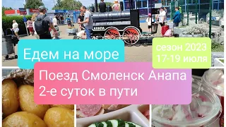 #влог Едем на море в #Витязево🏖️🧳👙Поезд#Смоленск-Анапа. 2-е суток в пути. Что ели, чем занимались.