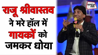 Madhuri Dixit, Javed Akhtar के सामने Raju Srivastav ने Filmवालों, Singers को ऐसे धोया | Sahitya Tak