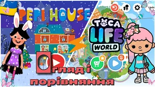 ОГЛЯД І ПОРІВНЯННЯ гри PEPI HOUSE i Toca Life World💫😊Відео для дітей українською🇺🇦Аналог Тока Бока☑️