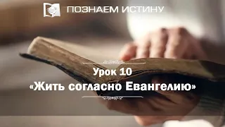 Жить согласно Евангелию | Познаем истину