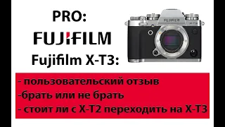 Pro: Fujifilm X-T3. Брать или не брать?
