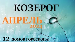 КОЗЕРОГ ♑ АПРЕЛЬ 2024 🚀 Прогноз на месяц таро расклад 👍Все знаки зодиака! 12 домов гороскопа!