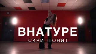 Скриптонит - Внатуре | Хореография Дианы Герасимовой | Good Foot Dance Studio