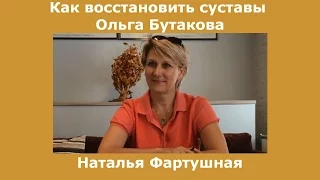 Как восстановить суставы Новые продукты О Бутакова