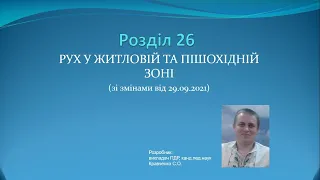 Роздiл 26. Рух у житловій та пішохідній зоні (зі змінами за 29.09.2021) / ПДР України