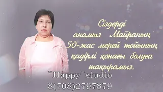 50 жас мерейтой. WhatsApp 8(708)279 78 79