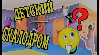 Детские скалодромы.  ЧТО это?! Как правильно их использовать.