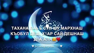 Аллах1 дал мархнаш къобал дойл шу 🤲❤️