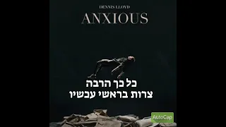 Dennis Lloyd - Anxious - מתורגם לעברית