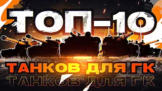 ТОП-10 Лучших Танков для Глобальной Карты!