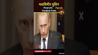 Biography of Vladimir Putin | The most powerful man on the planet , Russian president #shorts #short