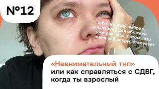 «Невнимательный тип» или как справляться с СДВГ, когда ты взрослый