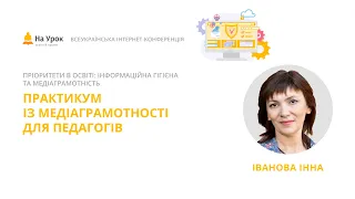 Інна Іванова. Практикум із медіаграмотності для педагогів