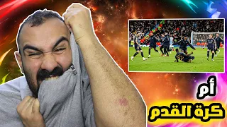 انا قرفت حياتي عكرة القدم دعتزل كوكب الارض 🤬برشلوني ينجن عمباراة ريال مدريد ضد سيتي 🤬