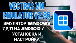 VECTRAS EMULATOR V2.85 - ЭМУЛЯТОР WINDOWS 11 НА ANDROID / УСТАНОВКА И НАСТРОЙКА