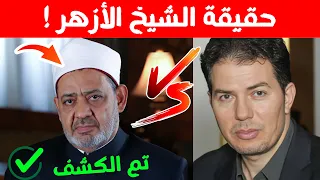 كشف حقيقة الشيخ الأزهر المخفية! حامد عبد الصمد