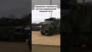 украинская таможня не пустила американский  военный тягач #грузовики #военнаятехника