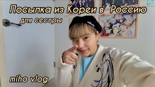 Посылка из Кореи в Россию для сестры | miho vlog