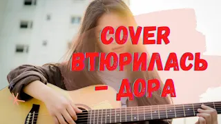 Дора - Втюрилась I Cover