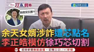 【一刀未剪】李正皓撂狠話"余天若涉案我會跟他離婚"! 余天女婿涉詐.徐巧芯點名皓出來打球 他仿芯切割招數: 我若被判刑就辭主持棒 自嘲是死亡筆記本第二名│【焦點人物大現場】20240504│三立新聞台