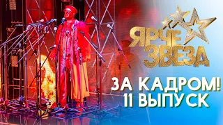 ЯРЧЕ ЗВЕЗД - ЗА КАДРОМ! - ВЫПУСК 11