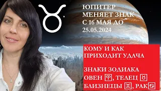 ЮПИТЕР В ТЕЛЬЦЕ С 16 МАЯ ДО 25.05.2024 ГОДА. КОМУ УЛЫБНЕТСЯ УДАЧА! ЗНАКИ ЗОДИАКА