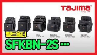 TAJIMA Belt Holder 공구집, 벨트홀더(공구홀더용) SFKBN-2S, SFKBN-2M, SFKBN-DK2L, , SFKSN-P1, SFKSG-P1, SF-CHLD