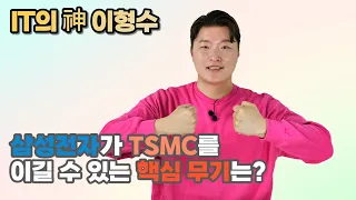 삼성전자가 TSMC를 이길 수 있는 핵심 무기는 바로 OOO이다?