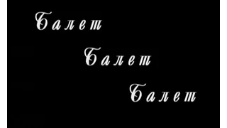 Балет… Балет… Балет… (2003 г.)