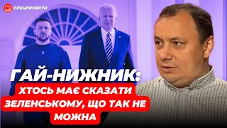 ГАЙ-НИЖНИК: Хтось має сказати Зеленському, що ТАК НЕ МОЖНА!