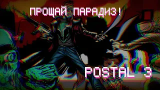 ПРОЩАЙ ПАРАДИЗ! ► Postal 3 #1