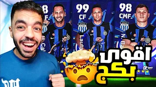 اشتريت بكج انتر ميلان الجديد 🤩 لاعبين خارقين🔥اقوى بكج🤔|efootball 2024