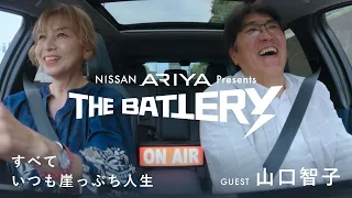 【#1 ゲスト：山口智子（俳優）】 NISSAN ARIYA presents THE BATTERY〜石橋貴明 あの人と、ドライブ。〜