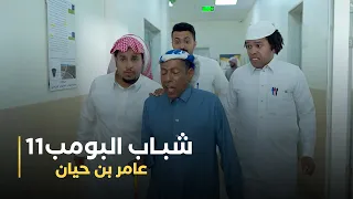 مسلسل شباب البومب 11 حلقه - عامر بن حيان