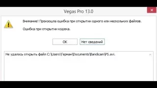 Sony Vegas Ошибка при открытии кодека