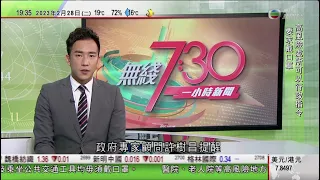 無綫7:30 一小時新聞 TVB News｜白俄羅斯總統盧卡申今起國事訪華三天 中國對俄羅斯烏克蘭戰事表態再受關注｜中共二十屆二中全會閉幕｜中國著名經濟學家厲以寧去世終年92歲｜20230228