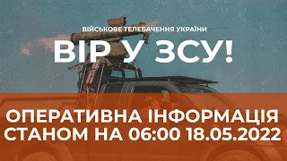 ⚡ОПЕРАТИВНА ІНФОРМАЦІЯ СТАНОМ НА 06:00 18.05.2022 ЩОДО РОСІЙСЬКОГО ВТОРГНЕННЯ