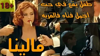 طفل يقع في حب اجمل فتاه فالقريه.ملخص فيلم مالينا.#ملخصات_افلام