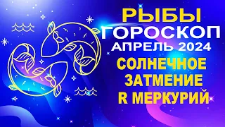 ♓Рыбы - гороскоп на апрель 2024 ❗ Солнечное затмение и Ретроградный Меркурий