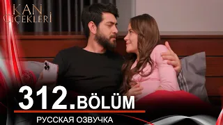 Кровавые цветы 312 на русском языке. Новый турецкий сериал // обзор