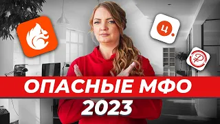 Как ОСВОБОДИТЬСЯ от микрозаймов?? ТОП-5 "черных" МФО в 2023