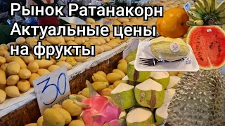 Таиланд. Обзор фруктового рынка Ратанакорн.  Актуальные цены на сегодня.