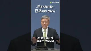 죄에 대하여는 단호해야 합니다 I 유기성 목사 1분 설교