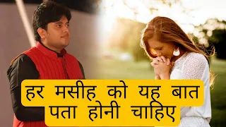 Every Christian must know this thing | Ankur Narula Ministries | Life Guider